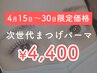 【4/15～30】期間限定！衝撃プライス☆次世代まつげパーマ￥6,000 → ¥4,400