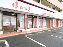 ほねつぎ ふじみ野はりきゅう接骨院の雰囲気（【外観】国道沿いの赤・白基調のはりきゅう接骨院！めざせ赤い旗）