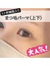 ヒト幹細胞パーマ ¥ 7500（上下）