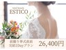 《8月までのの花嫁様限定》1day完結プラン90分
