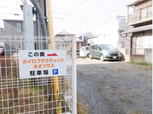 カイロプラクティックネオプラス(Neo+)/駐車場案内－４