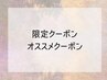 ↓↓限定クーポン・オススメクーポン↓↓