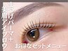【セットメニュー】アイブロウスタイリング＆ラッシュリフト　14300→12000