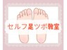 【火・木・土・日限定】《セルフ足つぼ教室》約2時間¥14000→今だけ4000円off