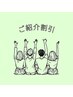 【ご紹介割引】ご紹介者様もご紹介された方も10%オフ！