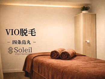 ソレイユ(Soleil)の写真/14年寄り添う、肌にやさしいVIO脱毛。四条烏丸で、初めての方にこそ選ばれる上質な安心感を。