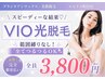 お得【完全都度払い】VIO光脱毛 範囲縛りなし!全てつるつるOK ¥3800