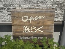 悠らく/お店の目印の看板です