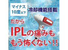 冷却しながら施術をする事で痛みの少ない脱毛が可能です！