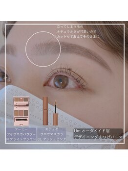 ウムドット(Um.)/似合わせ眉をご提案!