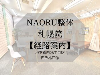 ナオル整体 札幌院(NAORU整体)/経路案内