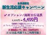 【会員様限定】★新生活応援キャンペーン★施術30分延長★当日入会可能！