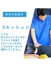 【根本改善整体】 3セッション　通われている方限定