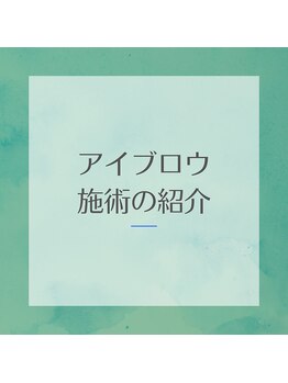 グラティアス(Gratias.)/~アイブロウ施術のご紹介~