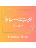 【トレーニングメニュー】▼▼▼▼▼▼▼▼▼▼▼▼▼▼▼▼▼▼