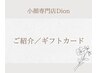 ご紹介の方/ギフトカードをお待ちのお客様