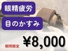 【眼精疲労集中ケア】お疲れリセットヘッドスパ70分¥10300→¥8000