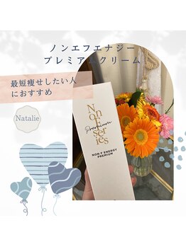 ナタリー(Natalie)/最短痩せしたい方におすすめ!