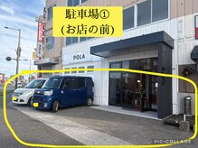 ポーラ 松山小栗店(POLA)/店前駐車場