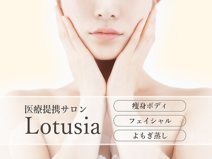 フェイシャル×痩身×よもぎ蒸し専門サロン Lotusia【ルトゥーシア】の写真