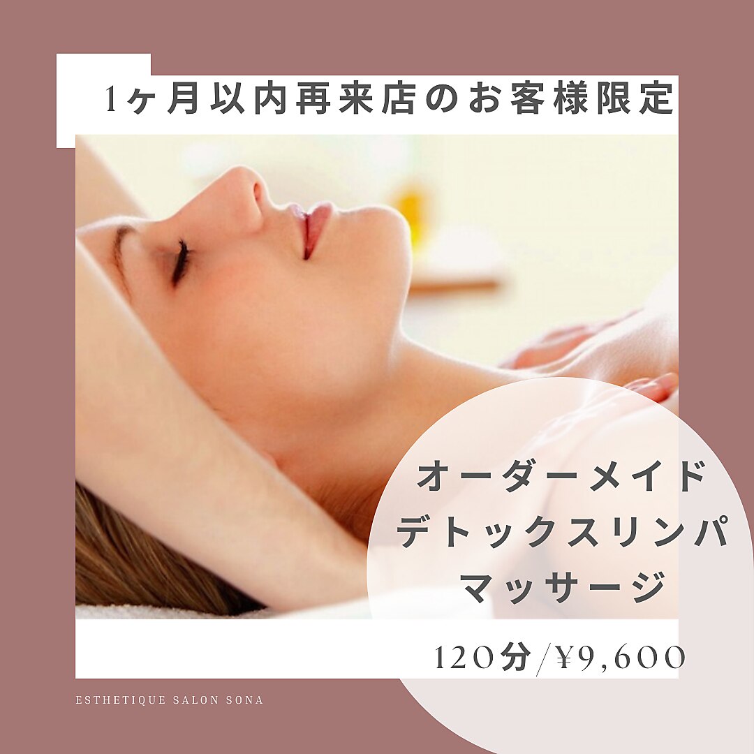 【レディース】オーダーメイドデトックスリンパマッサージ120分/\9600