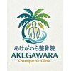 あけがわら整骨院のお店ロゴ
