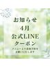 お知らせ【4月LINEご登録者様限定】30分以上のコースご利用の方　ヘッド¥1000