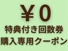 【特典付き】回数券購入専用クーポン　¥0