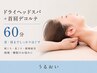女性★ドライヘッドスパ+首肩デコルテ60分/肩こり/首こり/眼精疲労/頭痛