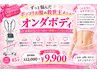 【マイクロ波☆お腹】オンダボディで脱！ぽっこりお腹　￥13200→￥9900