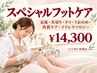【ワンランク上のケア】スペシャルフットケア￥24200→￥14300(初見料+550円)