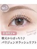 【新規限定】根元からぱっちり♪パリジェンヌラッシュリフト ￥5,940