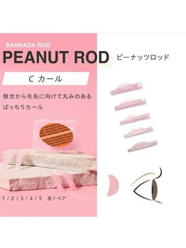 モナ(MoNa)/ピーナッツロッド