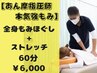 【希少!あん摩指圧師本気強もみ】全身もみほぐし+ストレッチ60分¥7200→¥6000