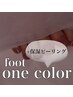 【再来店・当店オフあり】footワンカラー+保湿ピーリング/フットバス付き