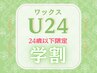 学割U24 【美眉スタイリング】美眉デザイン・ワックス脱毛 ￥3980