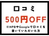 【口コミ投稿者限定】全メニューから500円OFF★（１回のみ）