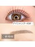 【新規】パリジェンヌ&アイブロウスタイリング（アイシャンプー付き）¥10000
