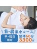 【平祝日】 ★首・肩 集中ケア★慢性的なコリ・疲れに　《整体60分 3300円》