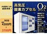 11月限定◎【忙しさで続く寝不足も酸素で一発解消! 】酸素ボックス90分