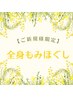 【ご新規様限定】全身もみほぐし60分　3800円→3500円　割引券付き★