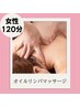 【初回限定価格★】〈女性〉オイルリンパマッサージ120分　