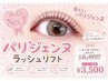 【ご新規様必見】OPENキャンペーン★上↑パリジェンヌラッシュリフト￥3500