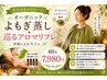 8月限定【オーガニックよもぎ蒸し＋巡るアロマリフレ】60分