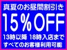 ☆真夏のお昼間割<13時以降～18時入店まで>全メニュー15％OFFにて利用可能☆