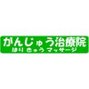 がんじゅう治療院のお店ロゴ