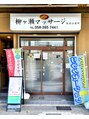 柳ヶ瀬マッサージ/柳ヶ瀬マッサージ