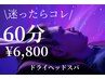 迷ったらコレ！【頭痛/眼精疲労に】脳休息ドライヘッドスパ　60分7300→6800