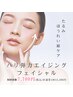  【新メニュー】たるみ・ほうれい線ケア◎ハリ弾力エイジングフェイシャル