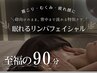 【頑張る自分にご褒美】眠れる極上リンパフェイシャルマッサージ 90分